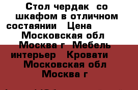 Стол чердак, со шкафом в отличном состаянии › Цена ­ 5 000 - Московская обл., Москва г. Мебель, интерьер » Кровати   . Московская обл.,Москва г.